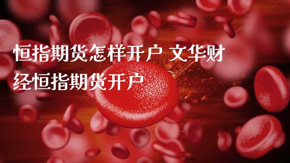 恒指期货怎样开户 财经恒指期货开户