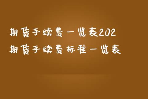 期货手续费一览表202 期货手续费标准一览表