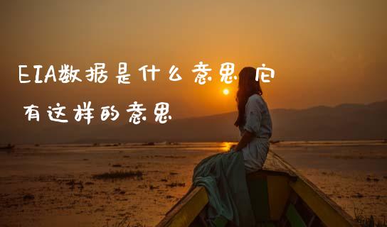 EIA数据是什么意思 它有这样的意思