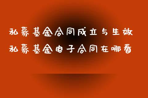 私募基金合同成立与生效 私募基金电子合同在哪看