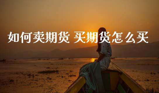 如何卖期货 买期货怎么买
