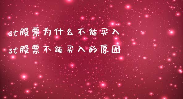 st股票为什么不能买入 st股票不能买入的原因