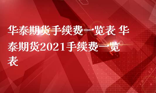 期货手续费一览表 期货2021手续费一览表