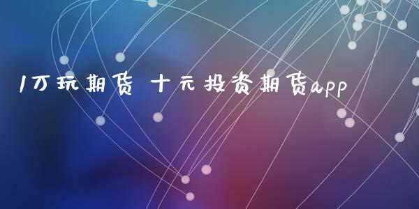 1万玩期货 十元投资期货app