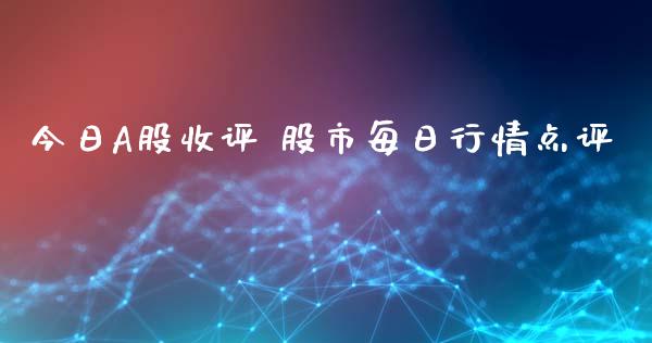 今日A股收评 股市每日行情点评