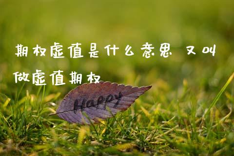 期权虚值是什么意思 又叫做虚值期权