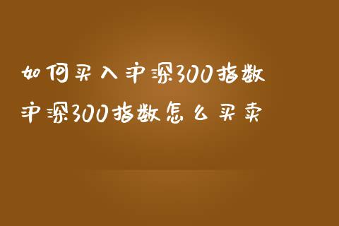 如何买入沪深300指数 沪深300指数怎么买卖