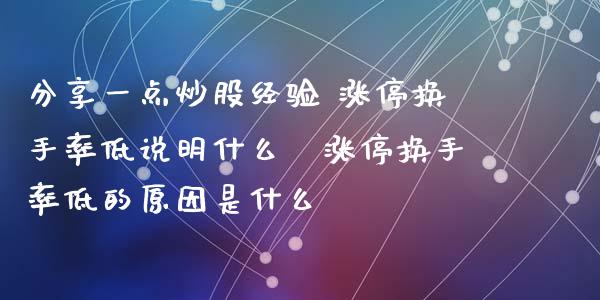 分享一点炒股经验 涨停换手率低说明什么 涨停换手率低的原因是什么