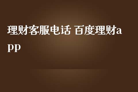 理财客服电话 百度理财app
