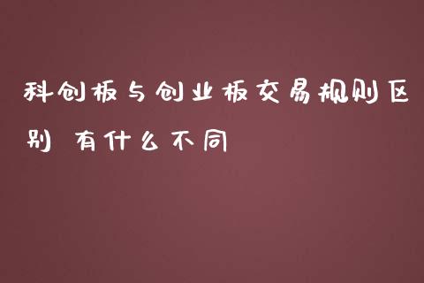 科创板与创业板交易规则区别 有什么不同