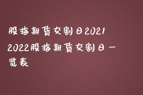 股指期货交割日2021 2022股指期货交割日一览表