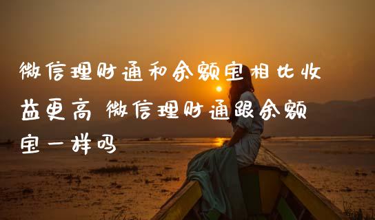 微信理财通和余额宝相比收益更高 微信理财通跟余额宝一样吗