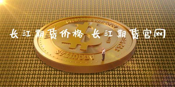 长江期货价格 长江期货