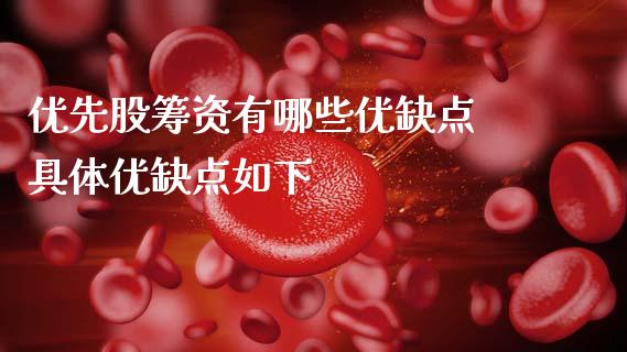优先股筹资有哪些优缺点 具体优缺点如下