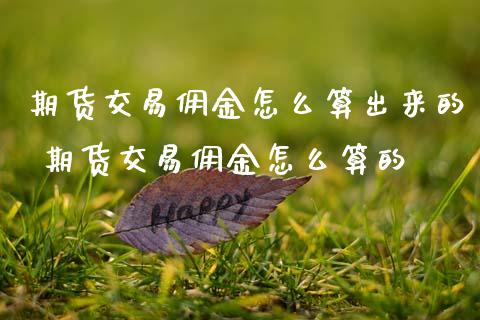 期货交易佣金怎么算出来的 期货交易佣金怎么算的