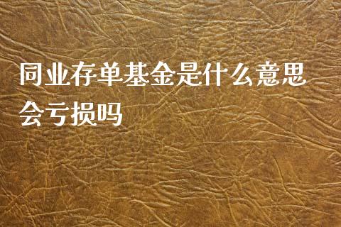 同业存单基金是什么意思 会亏损吗
