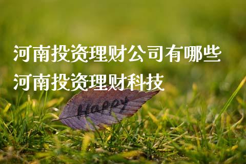 河南投资理财公司有哪些 河南投资理财科技