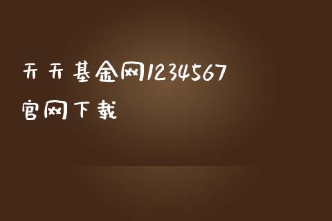 天天基金网1234567下载