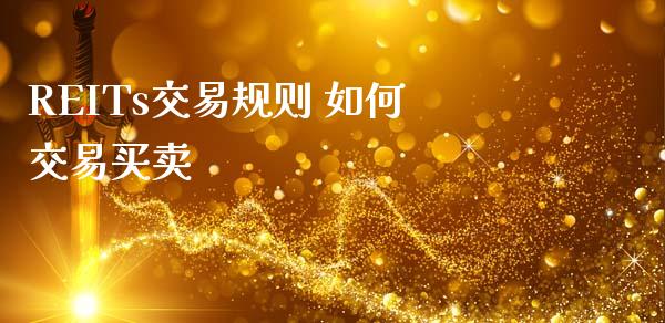 REITs交易规则 如何交易买卖