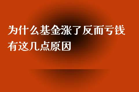 为什么基金涨了反而亏钱 有这几点原因