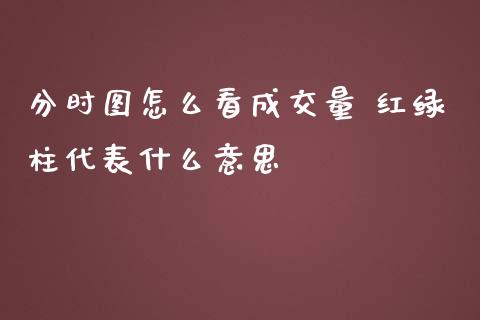 分时图怎么看成交量 红绿柱代表什么意思