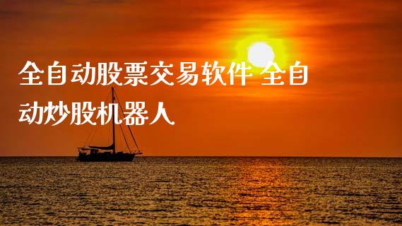 全自动股票交易软件 全自动炒股机器人