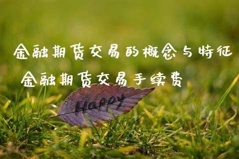 金融期货交易的概念与特征 金融期货交易手续费