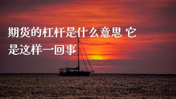 期货的杠杆是什么意思 它是这样一回事
