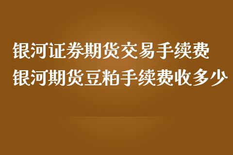 证券期货交易手续费 期货豆粕手续费收多少