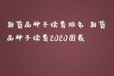 期货品种手续费排名 期货品种手续费2020图表