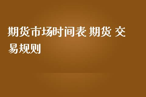 期货市场时间表 期货 交易规则