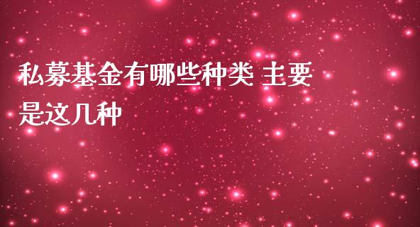 私募基金有哪些种类 主要是这几种