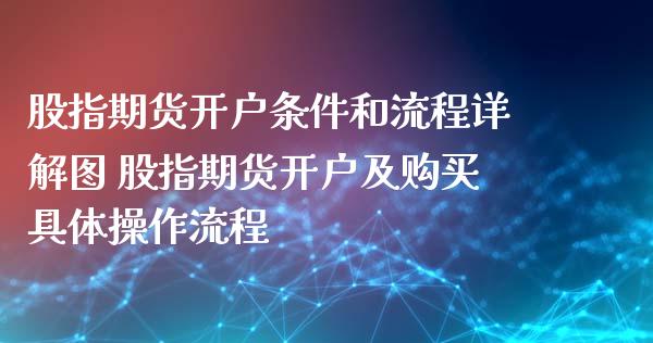 股指期货开户条件和流程详解图 股指期货开户及购买具体操作流程