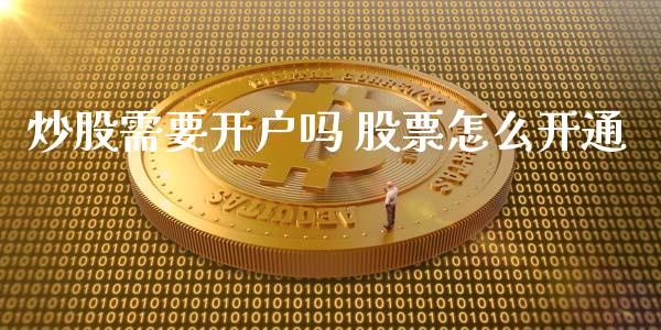 炒股需要开户吗 股票怎么开通