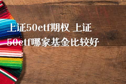上证50etf期权 上证50etf哪家基金比较好