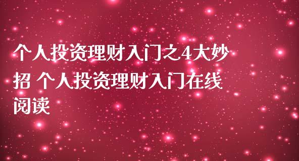 个人投资理财入门之4大妙招 个人投资理财入门在线阅读