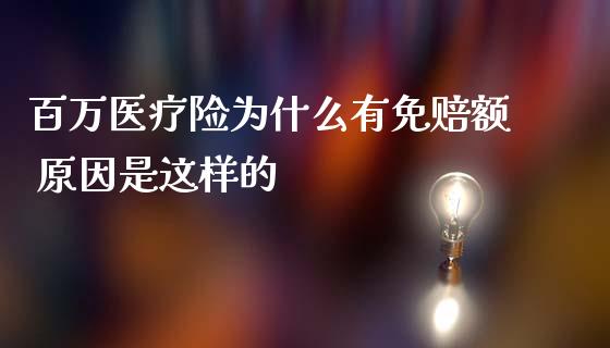 百万医疗险为什么有免赔额 原因是这样的