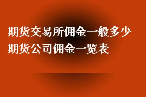 期货交易所佣金一般多少 期货公司佣金一览表