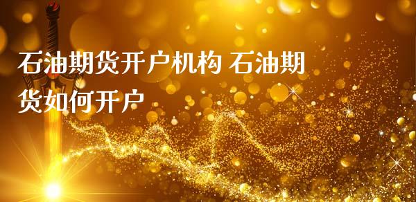 石油期货开户机构 石油期货如何开户