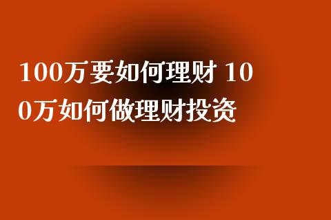 100万要如何理财 100万如何做理财投资