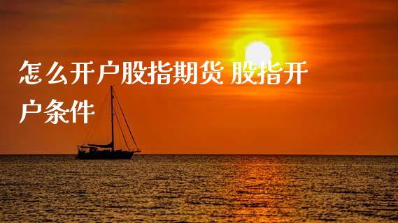怎么开户股指期货 股指开户条件
