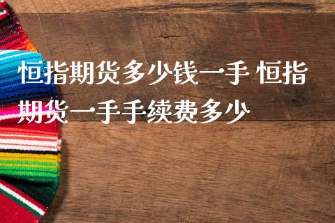恒指期货多少钱一手 恒指期货一手手续费多少