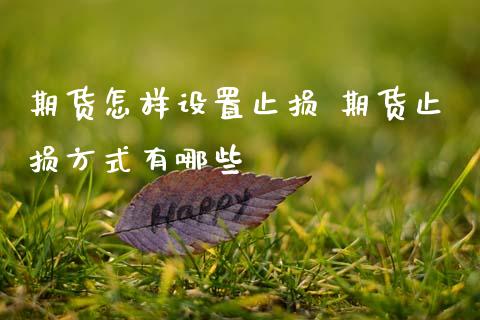 期货怎样设置止损 期货止损方式有哪些