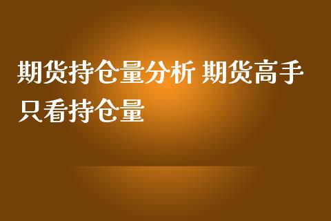 期货持仓量分析 期货高手只看持仓量