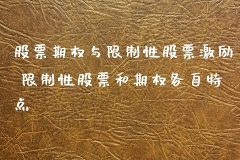 股票期权与限制性股票激励 限制性股票和期权各自特点