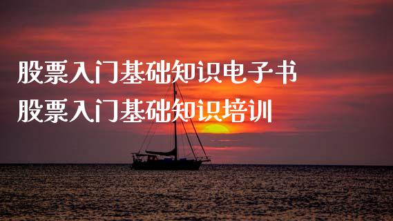 股票入门基础知识 股票入门基础知识培训