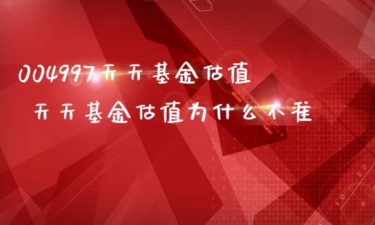 004997天天基金估值 天天基金估值为什么不准