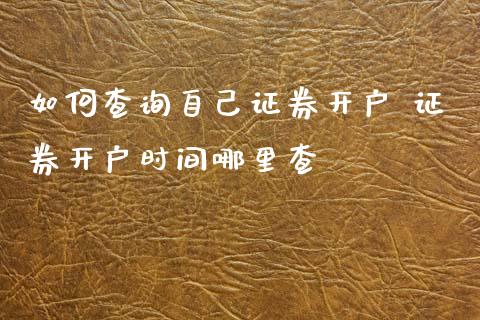 如何查询自己证券开户 证券开户时间哪里查