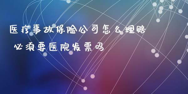 医疗事故保险公司怎么理赔 必须要医院吗