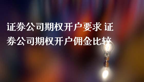 证券公司期权开户要求 证券公司期权开户佣金比较